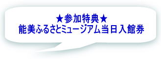 ★参加特典★ 能美ふるさとミュージアム当日入館券
