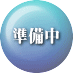 本日、休館日