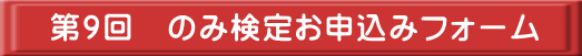 第9回　のみ検定お申込みフォーム 