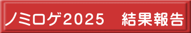 ノミロゲ２０２５　結果報告 