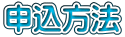 申込方法